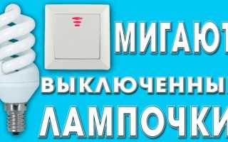 Что делать, если энергосберегающая лампа моргает при выключенном свете?
